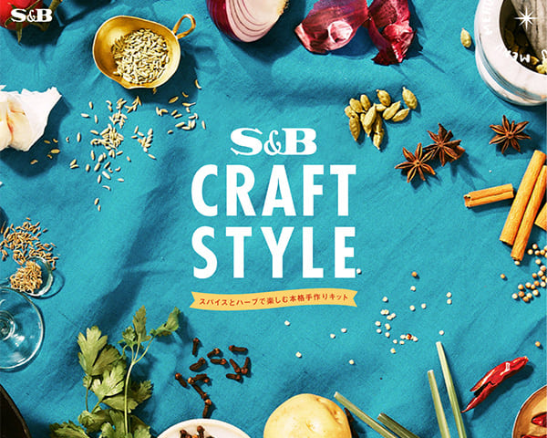 S&B CRAFT STYLE（エスビークラフトスタイル）｜S&B エスビー食品株式会社