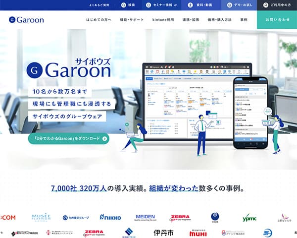 サイボウズ Garoon（ガルーン）- 10名から数万名まで使えるグループウェア